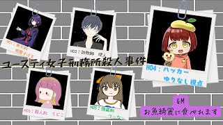 630【ネタバレ注意！】ユースティ女子刑務所殺人事件【マダミス】 [upl. by Aremahs]