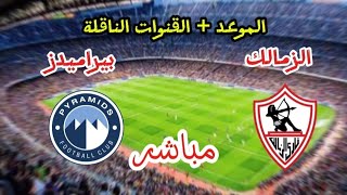 موعد مباراة الزمالك وبيراميدز في السوبر المصري 💥 التوقيت والقنوات الناقلة 💥 [upl. by Libnah]