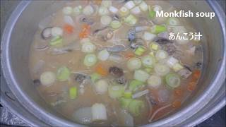 Part 2 あんこう汁 Monkfish soup うますぎます🐟ヽ。ノ ＃あんこう ＃あんこう汁 ＃monkfish [upl. by Mak]