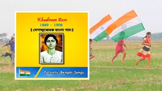 Ekbar Biday De Maa Ghure Asi  Khudiram Bose  Patriotic Bengali Songs  Desh Bhakti Geet [upl. by Ledba437]