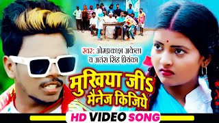 मुखीया जी मैनेज  Om Prakash Akela  Chaauda Bildarwa Ji  Antra Singh Priyanka Maghi Song 2021 [upl. by Pish]