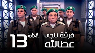 مسلسل فرقة ناجي عطا الله الحلقة  13  Nagy Attallah Squad Series [upl. by Paske847]