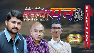 बदल्यौ मन Badalyau Mana By Shishir Yogi  Suresh Adhikari  Krishna P Sitaula New Song 2022 [upl. by Ariada]