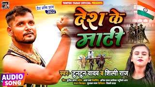 देश के माटी  टुनटुनयादव  शिल्पीराज  देशभक्ति सांग  Desh Ke Mati  Bhojpuri Song 2022 [upl. by Rivi]