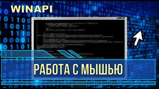 Обработка событий мыши в Windows WinAPI [upl. by Marion]