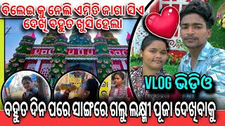 ଵିଲେଇ ର ମୋର କୁଆଡେ ବୁଲିବାକୁ ଗଲୁ  KHAIRA ଲକ୍ଷ୍ମୀ ପୂଜା ଦେଖିଲୁ ❤️ cuplevlogs vlog youtubevideo [upl. by Faubert]