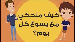 كيف منحكي مع يسوع كل يوم؟  As7ab Yasou3  Salat El Sobe7 Wel Masa [upl. by Lhok]