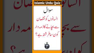 انسانوں کو نقصان سے بچانے کا زمہ دار کونسا فرشتہ ہے islamic urdu quiz [upl. by Sheridan]