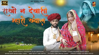 राखो न देवासी म्हारो ख्याल  Dewasi Raika Rebari Marwadi Song  Ashu Dewasi  Kannu [upl. by Acinomal]