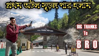 Atal Tunnel Rohtang পৃথিবীর বিস্ময় সৃষ্টি অটল সুড়ঙ্গ পার হওয়ার রোমাঞ্চকর অভিজ্ঞতা। [upl. by Swen]