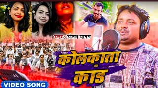 VideoकोलकाताकांडSanjayYadavआल्हाKolkataKandFullVideoSong2024256k [upl. by Nelle]