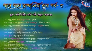 গানে গানে রাখালিয়া সুর  পর্ব ৩  Gaane Gaane Rakhaliya Sur  Episode 3  HD Folk Song [upl. by Lisan]