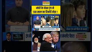 News Ki Pathshala  Sushant Sinha PM Modi के दोस्त Trump ने 130 सालों का रिकॉर्ड तोड़ा   shorts [upl. by Athiste]