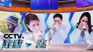 治鼻炎的“妙招”都靠谱吗？专家帮你来验证《健康之路》 20190508  CCTV科教 [upl. by Reizarf]