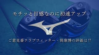 ミズノ STX 230 ドライバーをご意見番クラブフィッターが試打したら…【筒康博】 [upl. by Ahsatam]