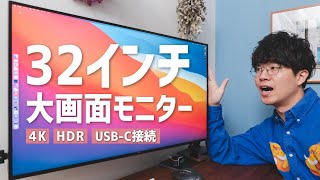 作業効率が上がる32インチ4Kモニター。DELL U3219Qの魅力をレビュー！ [upl. by Ruprecht]