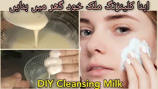 DIY Cleansing milk for Combination Sensitive skin Make your Cleansing milk at home Facial glow [upl. by Uticas]