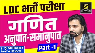 Ratio And Proportion  अनुपात एवं समानुपात  Part1  LDC भर्ती परीक्षा  By Akshay Gaur [upl. by Alexia]