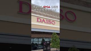 새로나온 다이소 신제품 이거 진짜 미쳤네요 다이소 다이소꿀템 생활꿀팁 살림팁 daiso lifehacks [upl. by Neroc]