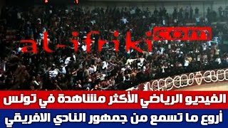 أروع ما تسمع من جمهور النادي الافريقي  Amor por favor sé campeon [upl. by Ynnig726]