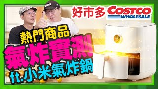 小米氣炸鍋有內建食譜！破解所有氣炸鍋最大痛點，優缺點老實講開箱 [upl. by Strepphon]