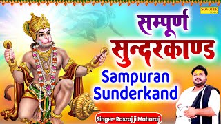 सुन्दरकाण्ड SunderKand Rasraj Ji Maharaj Super Fast Sunderkand Sunderkand Song [upl. by Notsur]