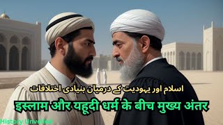 इस्लाम और यहूदी धर्म के बीच मुख्य अंतर I What is the major difference between Islam and Judaism [upl. by Behrens]