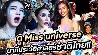 ดู Miss Universe นาทีประวัติศาสตร์ชาติไทย  Yoshi Rinrada [upl. by Azrim]