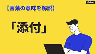 「添付」の意味と使い方とは？類語「別添・送付・貼付」との違いやビジネス例文も紹介｜BizLog [upl. by Ramona493]