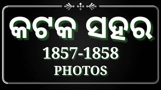 odisha Cuttack city old photos video created by odisha creation [upl. by Ynnot]