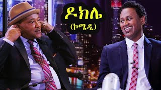 የመዝናኛ ቆይታ ከዶክሌጋ [upl. by Juliana209]