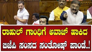 ParliamentSession ರಾಹುಲ್‌ ಗಾಂಧಿಗೆ ಅವಾಜ್‌ ಹಾಕಿದ ಬಿಜೆಪಿ ಸಂಸದ ಸಂತೋಷ್ ಪಾಂಡೆ rahulgandhi pmmodi [upl. by Kenward]