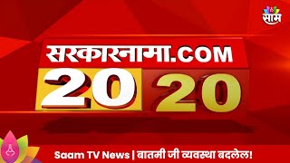 Saam Tv Marathi News  2020 Headlines  TOP Headline 29 JULY 2024  Maharashtra Politics [upl. by Sarazen58]