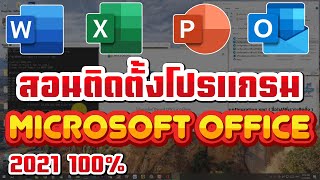 สอนติดตั้งโปรแกรม Office 2021 หรือ Microsoft Office 2021 [upl. by Accever]