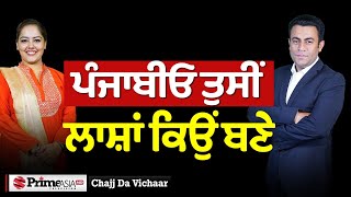 Chajj Da Vichar 1952  ਪੰਜਾਬੀਓ ਤੁਸੀਂ ਲਾਸ਼ਾਂ ਕਿਉਂ ਬਣੇ [upl. by Zeret230]