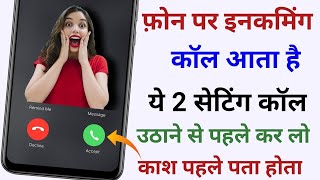 अब आपकी Call आपके अलावा कोई नही उठा पायेगा😱 Secret incoming call lock [upl. by Sayers714]