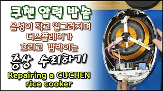 쿠첸 압력밥솥 고장 수리하기Repairing a CUCHEN rice cooker [upl. by Akahc635]