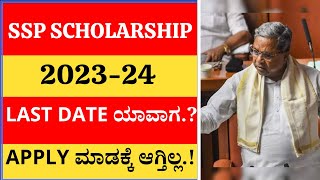 SSP SCHOLARSHIP UPDATE 202324 LAST DATE ಯಾವಾಗAPPLY ಮಾಡಕ್ಕೆ ಆಗ್ತಿಲ್ಲ IMPORTANT UPDATE MUST WATCH [upl. by Iturk]