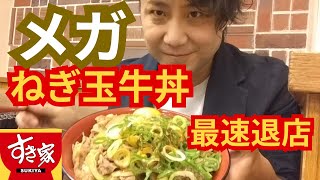 【すき家】ねぎ玉メガ牛丼で最速退店に挑戦した一般人【早食い】 [upl. by Tiebold]