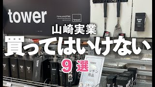 【山崎実業】これだけは買ってはいけないキッチングッズ9選TOWERタワーキッチン雑貨 [upl. by Nicolea]