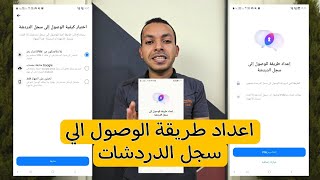 ميزة جديدة في تطبيق الماسنجر خلي بالك منها  اعداد طريقة الوصول الي سجل الدردشات Messenger [upl. by Euqinorev144]