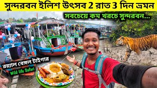 Sundarban ilish utsav 2024  2 Night 3 Days Sundarban Tour Packedge price  Sundarban Tour plan [upl. by Elagiba]