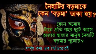 Naihati Boro Maa Puja 2024Naihati Boro Maa Naihati Boro Maa Mandirনৈহাটি বড়ো মাBoro maa [upl. by Ahseem858]