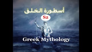 Readings in Culture Greek Mythology Part 01 شـرح أسطورة الخـلق [upl. by Urban]