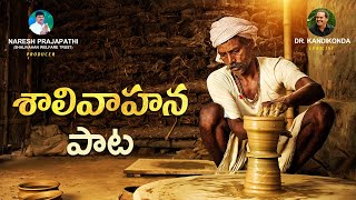 Shalivahana Song  శాలివాహన సాంగ్  kummarollam  Drkandikonda  Naresh Prajapathi  Bole shavali [upl. by Kendall]