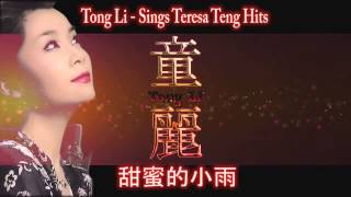 Tong Li 童麗  ถงลี่  Sings Teresa Teng Hits [upl. by Esnahc670]