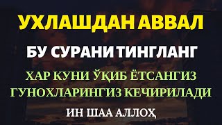 УХЛАШДАН АВВАЛ ТИНГЛАНГ ГУНОХЛАРИНГИЗ КЕЧИРИЛАДИ МУЛК СУРАСИ MULK SAKINAH [upl. by Egin388]