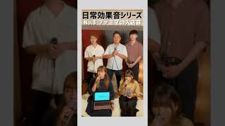 【shorts】日常でよく聞く効果音を全部声で再現してみたwww 踏切マックドンキでよく聞くやつ [upl. by Pennington]