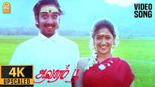 Nadhi Odum Karaiyoram  4K Video Song  நதி ஓடும் கரையோரம் Aavarampoo Vineeth  Ilaiyaraaja [upl. by Pryce]