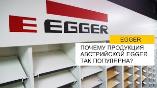 Что такое Egger Говорим о ЛДСП австрийского бренда [upl. by Trilly498]